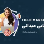 بازاریابی میدانی (Field Marketing)