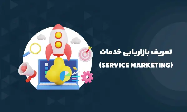 بازاریابی خدمات (Service Marketing)